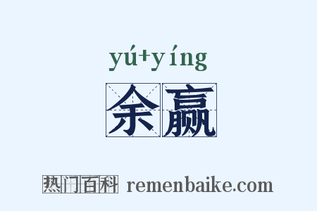 余赢是什么意思的图片